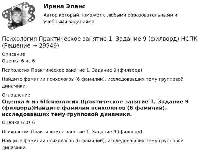      
          Описание
          Оценка 6 из 6Психология Практическое занятие 1. Задание 9 (филворд)Найдите фамилии психологов (6 фамилий), исследовавших тему групповой динамики. 
          Оглавление
          Оценка 6 из 6Психология Практическое занятие 1. Задание 9 (филворд)Найдите фамилии психологов (6 фамилий), исследовавших тему групповой динамики. 
            
            
            Психология  Практическое занятие 1. Задание 9     НСПКПсихология  Практическое занятие 1. Задание 9  (филворд) НСПКПсихология  Практическое занятие 1. Задание 9 (филворд)  НСПКПсихология. Практическое занятие 1. Задания 1-6, 8Психология  Практическое занятие 1. Задания 1-6, 8   НСПКПсихология. Практическое занятие 1. Задания 1-8.Психология  Практическое занятие 1. Задания 1-8   НСПКПсихология. Практическое занятие 1. Задание 10.Психология. Практическое занятие 1. Задание 10.Психология  Практическое занятие 1. Задание 10 кроссворд НСПКПсихология Практическое занятие 1. Задание 10 НСПКПсихология Практическое занятие 1. задание 1-8Психология Практическое занятие 1. задание 1-8 НСПКПсихология. Практическое занятие 1. Задание 7. Кроссворд