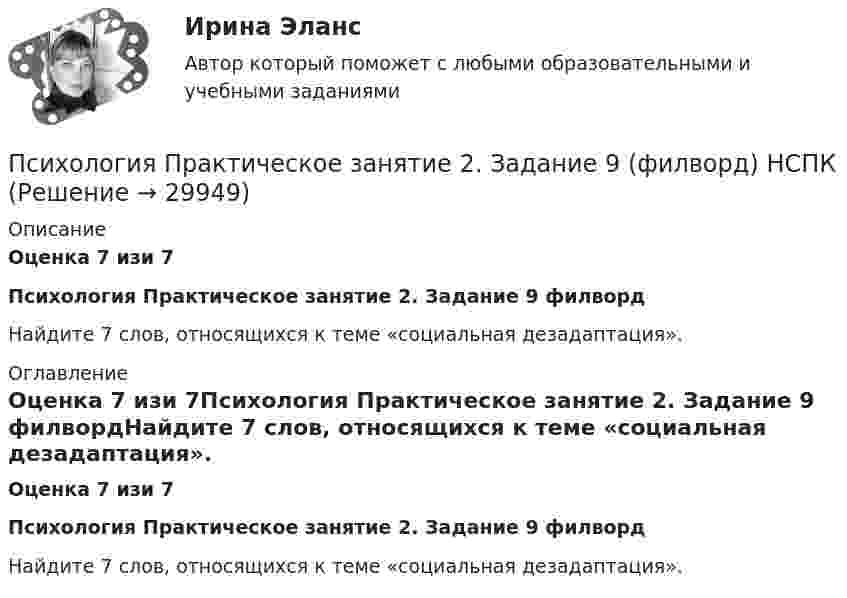      
          Описание
          Оценка 7 изи 7Психология  Практическое занятие 2. Задание 9 филвордНайдите 7 слов, относящихся к теме «социальная дезадаптация». 
          Оглавление
          Оценка 7 изи 7Психология  Практическое занятие 2. Задание 9 филвордНайдите 7 слов, относящихся к теме «социальная дезадаптация». 
            
            
            Психология. Практическое занятие 2. Задание 9.Психология Практическое занятие 2. Задание 9 (филворд) НСПКПсихология. Практическое занятие 2. Задания 1-8.Психология  Практическое занятие 2  НСПКПсихология.  Практическое занятие 3. Задание 10Психология. Практическое занятие 3. Задание 9Психология  Практическое занятие 3. Задание 9  (филворд)  НСПКПсихология Практическое занятие 1. Задания 1-8   НСПКПсихология Практическое занятие 1. Задания 1-8, + филворд (Практическое занятие 1. Задание 9) НСПКПсихология Практическое занятие 1 Ручная. НСПКПсихология Практическое занятие 2Психология Практическое занятие 2Психология. Практическое занятие 2Психология. Практическое занятие 2. Задание 10.