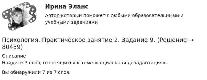      
            Описание
            Найдите 7 слов, относящихся к теме «социальная дезадаптация». Вы обнаружили 7 из 7 слов.   
            
            
            Психология Практическое занятие 2. Задание 10  (Кроссворд)  НСПКПсихология. Практическое занятие 2. Задание 9.Психология Практическое занятие 2. Задание 9 (филворд) НСПКПсихология. Практическое занятие 2. Задания 1-8.Психология  Практическое занятие 2  НСПКПсихология.  Практическое занятие 3. Задание 10Психология. Практическое занятие 3. Задание 9Психология  Практическое занятие 1. Задания 1-8   НСПКПсихология Практическое занятие 1. Задания 1-8   НСПКПсихология Практическое занятие 1. Задания 1-8, + филворд (Практическое занятие 1. Задание 9) НСПКПсихология Практическое занятие 1 Ручная. НСПКПсихология Практическое занятие 2Психология Практическое занятие 2Психология. Практическое занятие 2