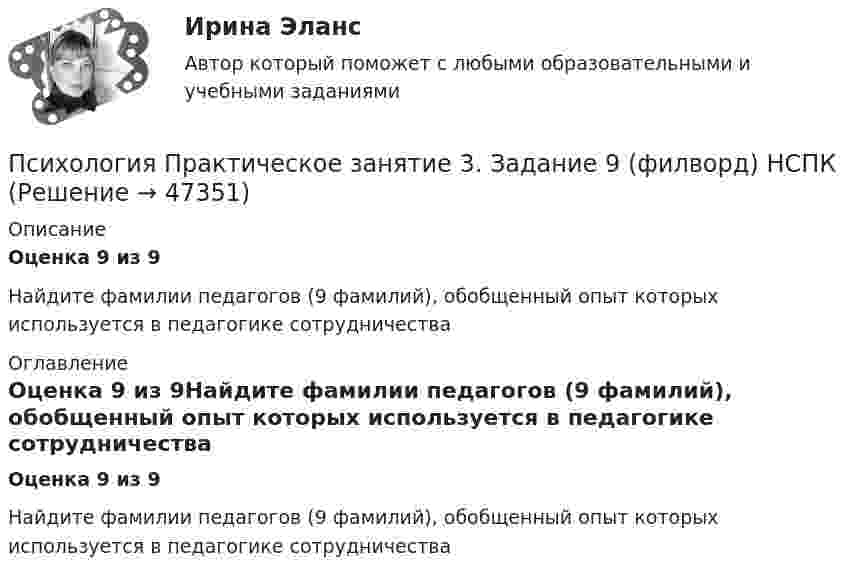      
            Описание
            Оценка 9 из 9Найдите фамилии педагогов (9 фамилий), обобщенный опыт которых используется в педагогике сотрудничества 
            Оглавление
            Оценка 9 из 9Найдите фамилии педагогов (9 фамилий), обобщенный опыт которых используется в педагогике сотрудничества 
            
            
            Психология. Практическое занятие 3. Задание 9Психология  Практическое занятие 3. Задание 9  (филворд)  НСПКПсихология Практическое занятие 3. Задания 1-8Психология. Практическое занятие 3. Задания 1-8Психология  Практическое занятие 3. Задания 1-8  НСПКПсихология   Практическое занятие 3  НСПКПсихология  Практическое занятие 3   НСПКПсихология. Практическое занятие 2Психология. Практическое занятие 2. Задание 10.Психология Практическое занятие 2. Задание 10  (Кроссворд)  НСПКПсихология. Практическое занятие 2. Задание 9.Психология Практическое занятие 2. Задание 9 (филворд) НСПКПсихология. Практическое занятие 2. Задания 1-8.Психология  Практическое занятие 2  НСПК