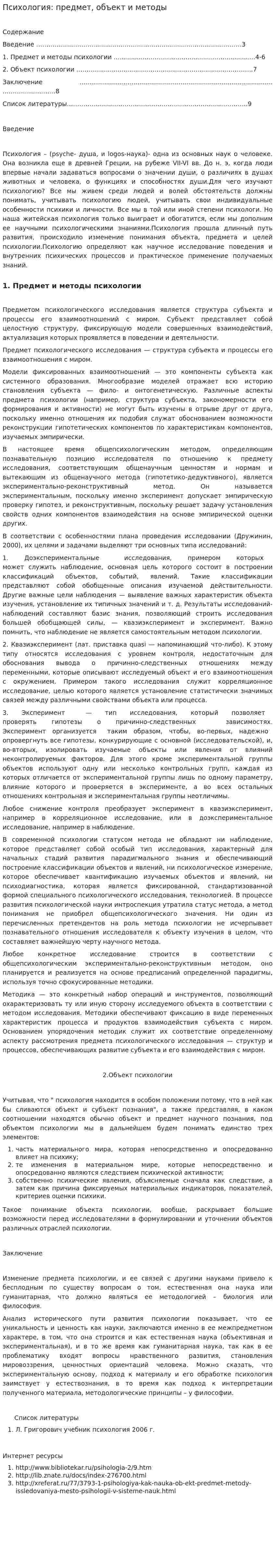 Психология: предмет, объект и методы