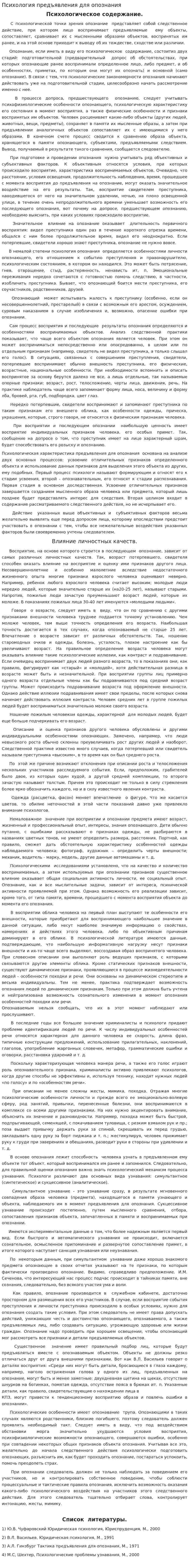 Психология предъявления для опознания