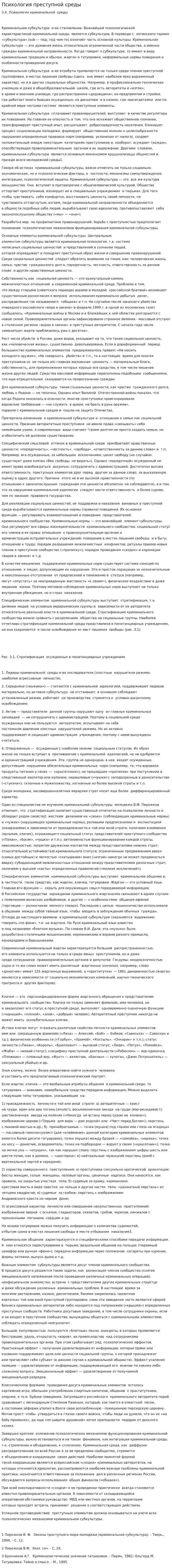 Психология преступной среды