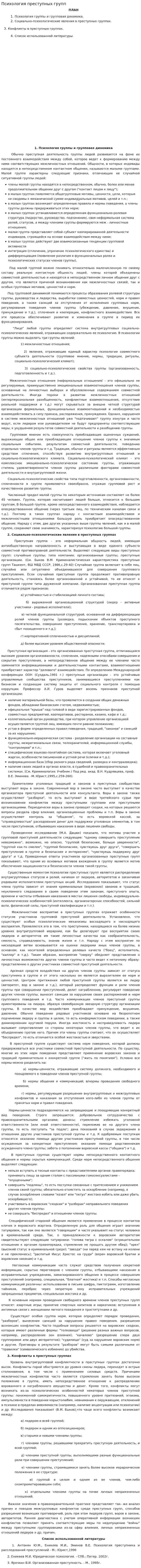 Психология преступных групп. 3