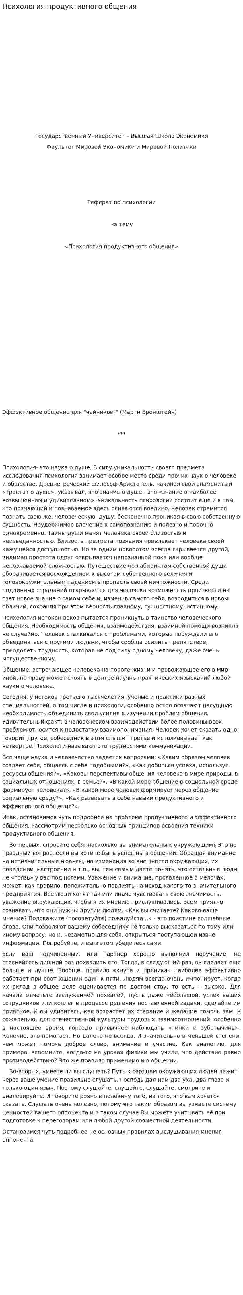 Психология продуктивного общения