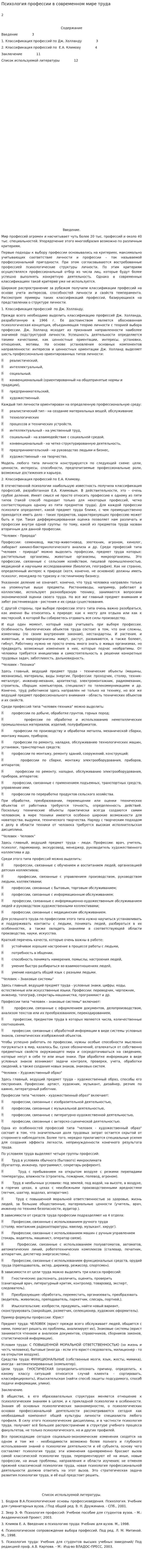 Психология профессии в современном мире труда