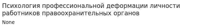 Психология профессиональной деформации личности работников правоохранительных органов
