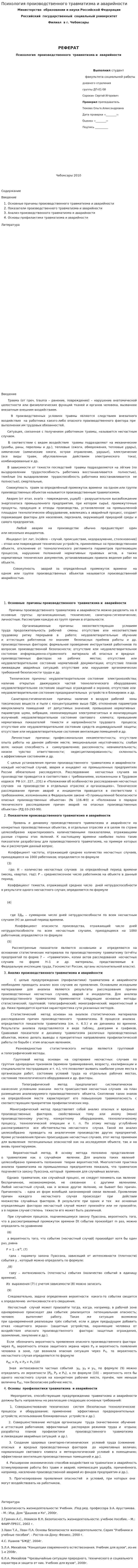 Психология производственного травматизма и аварийности