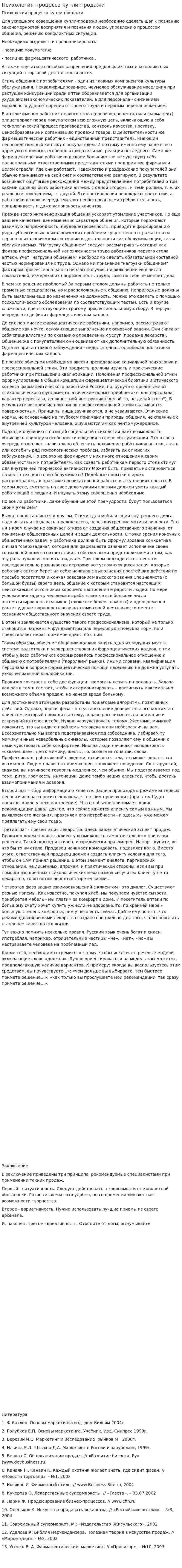 Психология процесса купли-продажи