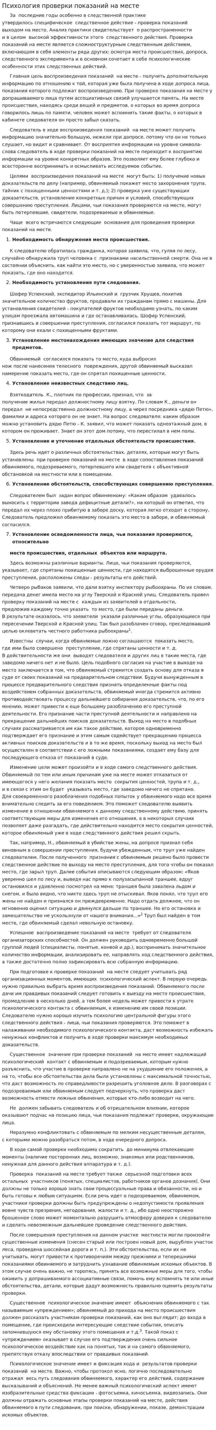 Психология проверки показаний на месте