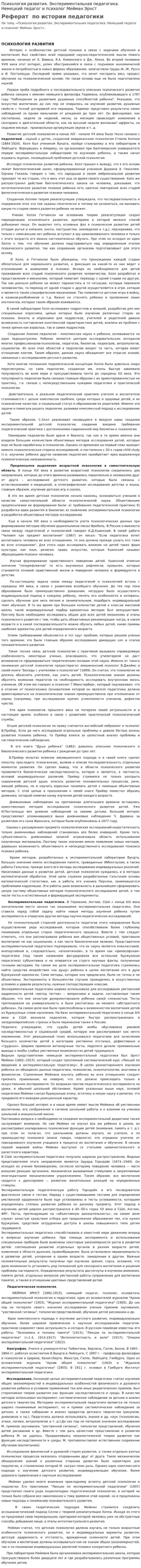 Психология развития. Экспериментальная педагогика. Немецкий педагог и психолог Мейман Эрнст