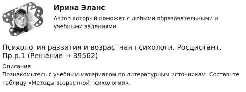      
          Описание
          Познакомьтесь с учебным материалом по литературным источникам. Составьте таблицу «Методы возрастной психологии».  
            
            
            Психология развития все задания Психология развития и возрастная психологи. Росдистант. Пр.р.1Психология развития и возрастная психологияПсихология развития и возрастная психологияПсихология развития и возрастная психология Психология развития и возрастная психология 1 Психология развития и возрастная психология 100 (ответы на тест Синергия / МТИ / МОИ / МосАП)Психология Практическое занятие №3 НСПКПсихология продаж» (для специальности 38.02.04 Коммерция (по отраслям) Психология продаж МТИ Синергия«Психология продаж». Тест для сдачи в МФПУ «Синергия». Психология профессионального самоопределения 1.1. Практическое задание. ММУ. 2024г.Психология профессионального самоопределения и профориентация. Практическое задание. МУМ.Психология профессиональной деятельности задание 