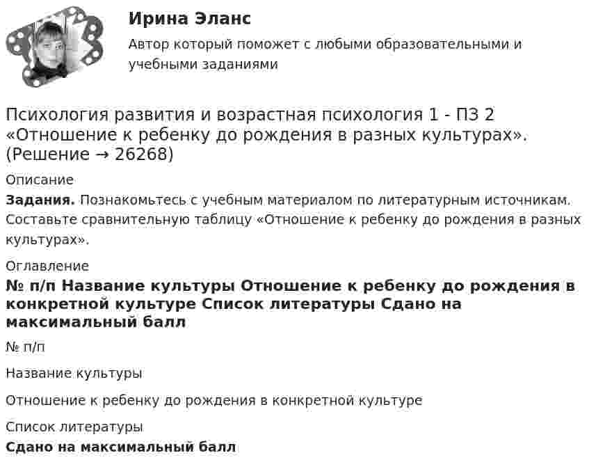      
          Описание
           Задания. Познакомьтесь с учебным материалом по литературным источникам. Составьте сравнительную таблицу «Отношение к ребенку до рождения в разных культурах».  
          Оглавление
            № п/п Название культуры Отношение к ребенку до рождения в конкретной культуре  
          Список литературы
          Сдано на максимальный балл
            
            
            Психология развития и возрастная психология 1 - ПЗ 1 Методы исследования в возрастной психологииПсихология развития и возрастная психология 1 - ПЗ 2 «Отношение к ребенку до рождения в разных культурах». Психология развития и возрастная психология 1 - ПЗ 3 Кризис трёх летПсихология развития и возрастная психология 1 - ПЗ 4 «Теории игровой деятельности в контексте психологических направлений»💯 Психология развития и возрастная психология (все ответы на тест Синергия / МТИ / МосАП, февраль 2023)Психология развития и возрастная психология (ответы на тест - Синергия)💯 Психология развития и возрастная психология (ответы на тест Синергия / МОИ / МТИ / МосАП, ноябрь 2023)Психология развитияПсихология развития все задания Психология развития и возрастная психологи. Росдистант. Пр.р.1Психология развития и возрастная психологияПсихология развития и возрастная психологияПсихология развития и возрастная психология Психология развития и возрастная психология 1 