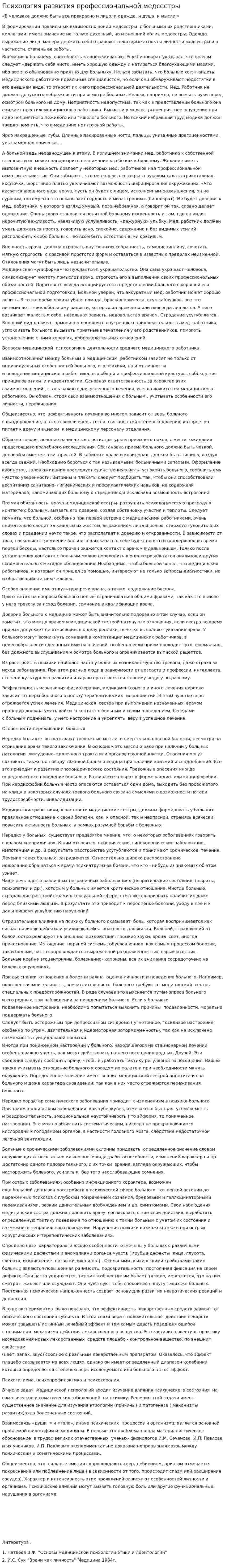 Психология развития профессиональной медсестры