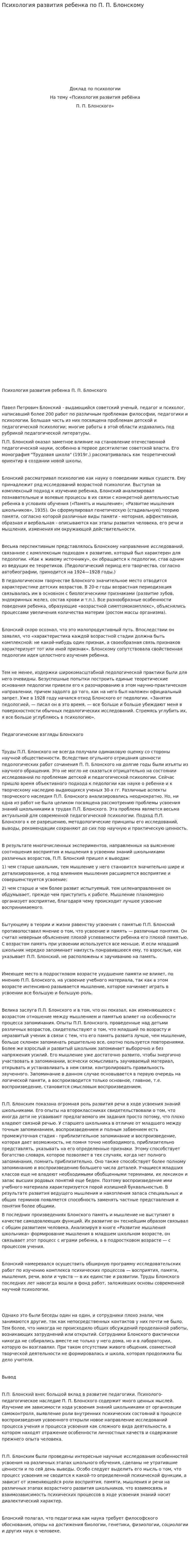 Психология развития ребенка по П. П. Блонскому