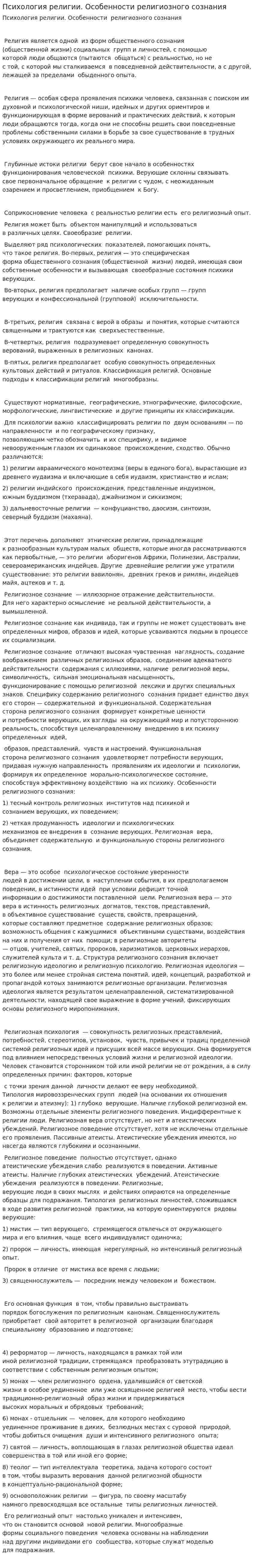 Психология религии. Особенности религиозного сознания