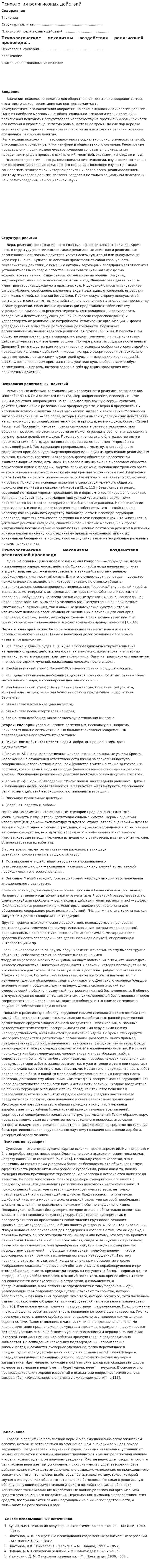 Психология религиозных действий