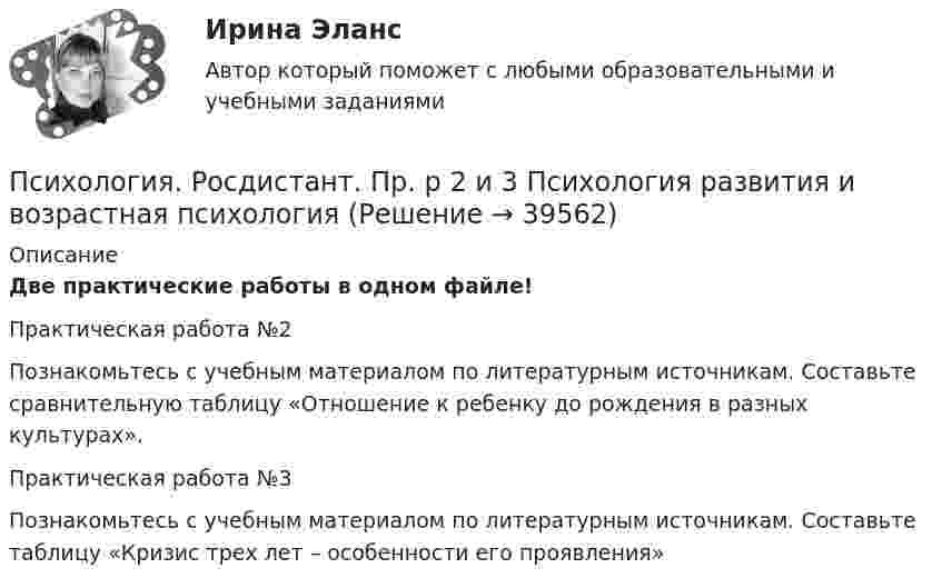      
          Описание
          Две практические работы в одном файле!Практическая работа №2Познакомьтесь с учебным материалом по литературным источникам. Составьте сравнительную таблицу «Отношение к ребенку до рождения в разных культурах». Практическая работа №3Познакомьтесь с учебным материалом по литературным источникам. Составьте таблицу «Кризис трех лет – особенности его проявления»  
            
            
            Психология. Росдистант. Практическое задание 1, 2, 3, 4.Психология. Росдистант. Пр. р 2 и 3 Психология развития и возрастная психологияПсихология Росдистант ТГУПсихология Росдистант ТГУПсихология самооценки⭐ Психология самооценки > Итоговый тест (ответы на тест Синергия / МТИ / МосАП, январь 2023)Психология самооценки.  Синергия. 🔥 Ответы на итоговый + компетентностный тесты 🔥 На отлично!Психология рекламы ВКС РосдистантПсихология рекламы (итоговый тест с ответами) 40 вопросов 93%Психология рекламы промежуточный тест 2 из 20 вопросов 78%Психология рекламы промежуточный тест 3 из 20 вопросов 74%Психология рекламы промежуточный тест 4 из 18 вопросов 89%Психология рекламы промежуточный тест 5 из 17 вопросов 82%💯 Психология рекламы.ти (правильные ответы на тест Синергия / МОИ / МТИ / МосАП)