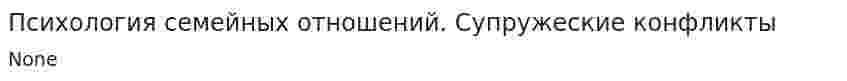 Психология семейных отношений. Супружеские конфликты. 3