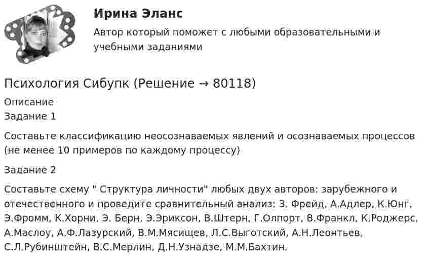      
            Описание
            Задание 1Составьте классификацию неосознаваемых явлений и осознаваемых процессов (не менее 10 примеров по каждому процессу)Задание 2Составьте схему  Структура личности любых двух авторов: зарубежного и отечественного и проведите сравнительный анализ: З. Фрейд, А.Адлер, К.Юнг, Э.Фромм, К.Хорни, Э. Берн, Э.Эриксон, В.Штерн, Г.Олпорт, В.Франкл, К.Роджерс, А.Маслоу, А.Ф.Лазурский, В.М.Мясищев, Л.С.Выготский, А.Н.Леонтьев, С.Л.Рубинштейн, В.С.Мерлин, Д.Н.Узнадзе, М.М.Бахтин.   
            
            
            Психология семьи и семейное консультирование (тест с ответами Синергия/МОИ/ МТИ /МОСАП)Психология СибупкПСИХОЛОГИЯ//СИНЕРГИЯ//МТИ//МОИ//МОСАППсихология созидательного взаимодействия.dor_МАГ. Синергия. Ответы на КОМПЕТЕНТНОСТНЫЙ ТЕСТ💯 Психология социальной работы (все ответы на тест Синергия / МТИ / МосАП, декабрь 2022)💯 Психология социальной работы (все ответы на тест Синергия / МТИ / МосАП, март 2023)Психология социальной работы (обучение)Психология семьи и семейного воспитания (тест с ответами Синергия/МОИ/ МТИ /МОСАП)Психология семьи и семейное консультирование💯 Психология семьи и семейное консультирование [Конспект 1-9] (ответы на тест Синергия / МОИ / МТИ / МосАП, октябрь 2023)Психология семьи и семейное консультирование (новый) тест с ответами Синергия/МОИ/ МТИ /МОСАП⭐ Психология семьи и семейное консультирование (ответы на тест Синергия / МТИ / МосАП, декабрь 2022)Психология семьи и семейное консультирование / Психология семьи и семейного воспитания. Синергия. На отлично!Психология семьи и семейное консультирование. Синергия 5 семестр 2022/2023гг
