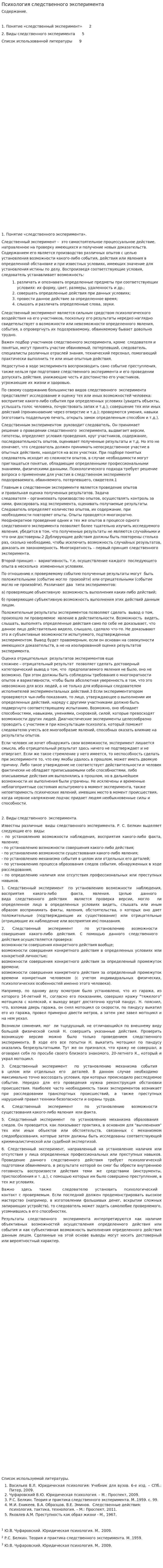 Психология следственного эксперимента