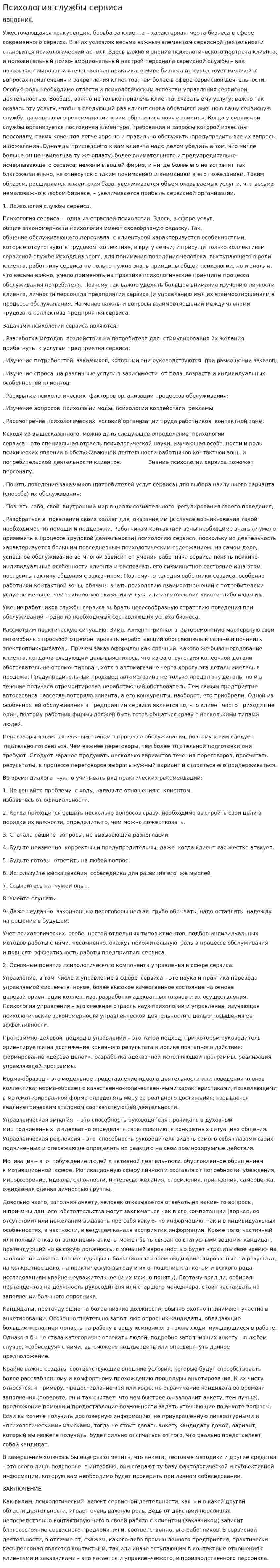 Психология службы сервиса