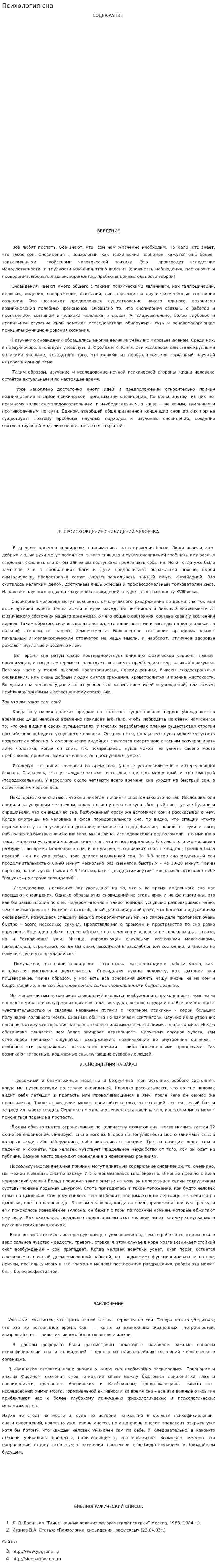 Психология сна