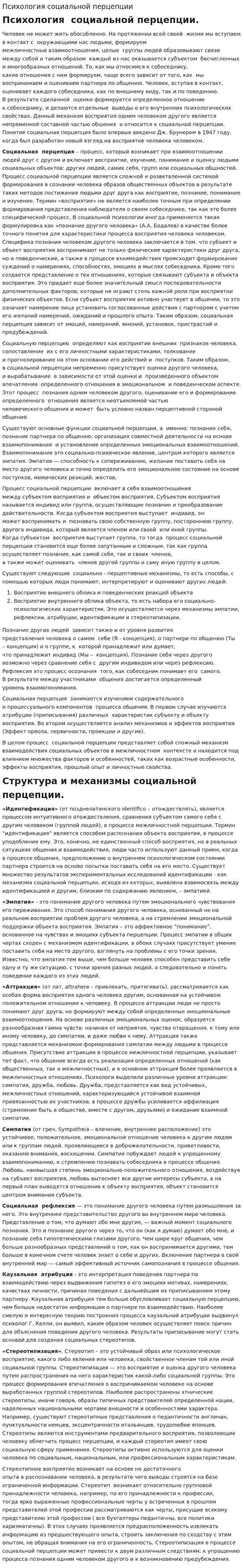 Психология социальной перцепции