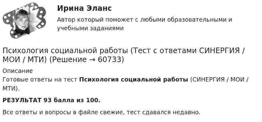    
            Описание
            Готовые ответы на тест Психология социальной работы (СИНЕРГИЯ / МОИ / МТИ).РЕЗУЛЬТАТ 93 балла из 100.Все ответы и вопросы в файле свежие, тест сдавался недавно.   
            
            
            Психология социальной работы. Синергия. (5 сем) ПсихологияПсихология социальной работы (Тест с ответами СИНЕРГИЯ / МОИ / МТИ)Психология социальной работы (тест с ответами Синергия/МОИ/МТИ/МосАП)Психология социальной работы (тест с ответами Синергия/МОИ/ МТИ /МОСАП)Психология социально-правовой деятельности 3к💯 Психология социально-правовой деятельности (ответы на тест Синергия / МОИ / МТИ / МосАП, декабрь 2023)💯 Психология социально-правовой деятельности (ответы на тест Синергия / МТИ / МосАП, декабрь 2022)💯 Психология социальной работы (все ответы на тест Синергия / МТИ / МосАП, декабрь 2022)💯 Психология социальной работы (все ответы на тест Синергия / МТИ / МосАП, март 2023)Психология социальной работы (обучение)Психология социальной работы (Ответы на тест Синергия/МОИ/ МТИ /МОСАП)💯 Психология социальной работы (ответы на тест Синергия / МОИ / МТИ / МосАП, декабрь 2023)💯 Психология социальной работы (ответы на тест Синергия / МОИ / МТИ / МосАП, ноябрь 2023)💯 Психология социальной работы (ответы на тест Синергия / МОИ / МТИ / МосАП, октябрь 2023)