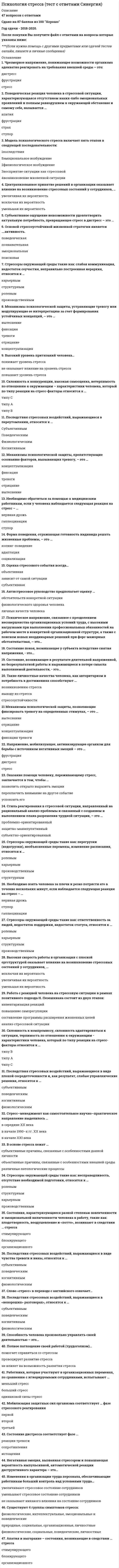      
          Описание
          Вопрос 1 Автор периодизации, в основание которой положена диалектическая модель развития и идея скачков-переходов к новому качеству:a. Ж. Пиаже.b. Л.С. Выготский c. С. Холлd. Р. Бергиус Вопрос 2 В кризисе 3-х лет у ребёнка, по мнению Л.С. Выготского и Э.Келер, могут проявляться такие черты, как:a. негативизмb. упрямствоc. все ответы верны d. деспотизм Вопрос 3 В период раннего возраста в процесс активного восприятия включается:a. речьb. память c. мышлениеd. воображениеВопрос 4 В рамках какого научного направления движущей силой развития считается среда?a. социогенетическое направление b. эндогенное научное направлениеc. экзогенное научное направлениеd. психогенетическое направлениеВопрос 5 Важная характеристика восприятия в раннем возрасте — его ....a. психическая окрашенностьb. все ответы верные.c. рефлексивная окрашенностьd. аффективная окрашенность  Вопрос 6 Генетические, морфологические, физиологические и нейрофизиологические изменения, которые происходят в организме каждого человека, определяют:a. хронологический возрастb. социальный возрастc. психологический возрастd. биологический возраст  Вопрос 7 Главное приобретение переходного периода в конце первого года жизни – своеобразная детская речь называемая Л.С. Выготским:a. детскойb. автономной c. годовалойd. рефлекторной. Вопрос 8 Значительное влияние на развитие восприятия в дошкольном возрасте оказывает ....a. речь b. воображениеc. родителиd. памятьВопрос 9 Зрительное сосредоточение внешне проявляется так же: ребенок замирает и задерживает взгляд (разумеется недолго) на ярком предмете у ребёнка появляется на…a. 1-3 неделеb. 3-5 неделе c. 2-4 неделеd. 4-6 неделе Вопрос 10 К концу дошкольного возраста появляется тенденция к:a. синтезу.b. обобщению c. анализуd. абстрагированию Вопрос 11 Каждый раз примерно одинаково переживаемых ребенком 7 лет цепи неудач или успехов (в учебе, в широком общении), приводит к формированию устойчивого аффективного комплекса, названного...a. эмоциональный отклик.b. аффективный комплекс c. обобщением переживанийd. эмоциональная лабильностьВопрос 12 Как называется возраст отдельного человека, начиная с момента-зачатия и до конца жизни:a. социальный возрастb. хронологический возраст c. психологический возрастd. биологический возрастВопрос 13 Какие особенности развития памяти в дошкольном детстве вы знаете:a. наиболее трудный для запоминания материал ребенок может воспроизвести в игреb. ребенок быстро запоминает стихотворения, особенно совершенные по формеc. сознательное, целенаправленное запоминание и припоминание появляются только эпизодическиd. все ответы верны  Вопрос 14 Кризисным проявлением в возрасте 7 лет, проявляющемся в дифференциации внешней и внутренней жизни детей обычно становятся...a. манерностьb. все ответы верны c. кривляниеd. искусственная натянутость поведения Вопрос 15 Младенцы обычно проявляют интерес к объектам которые в какой-то мере отличаются от тех что наблюдались ими раньше. Но реакция на новизну появляется в жизни только на относительно узком диапазоне изменений примерно в возрасте:a. 4-5 месяцев.b. 2-3 месяцев c. 1-2 месяцевd. 3-4 месяцев   
          Список литературы
          Вопрос 16 Мотивы дошкольника приобретают разную силу и значимость. Уже в младшем дошкольном возрасте ребенок сравнительно легко может принять решение в ситуации выбора одного предмета из нескольких, сказывается процесс:a. актуализации мотивовb. осознанности мотивов.c. соединения мотивовd. соподчинения мотивов  Вопрос 17 Мышление в период дошкольного детства принято называть...a. наглядно-образнымb. наглядно-логическимc. предметнымd. наглядно-действенным  Вопрос 18 На первой стадии социализации в контексте психосоциальной концепции развития Э.Эриксона главную роль занимает:a. формировании баланса «автономии» и «стыда»b. эмоциональное общение с матерью c. самоутверждениеd. стремление к выделению своего «Я»Вопрос 19 Периодизация Э. Эриксона предполагает в качестве основания развития:a. особенности развития потребностейb. соматическое развитие, социальное развитие и развитие сознательного Я c. выделение в развитии стабильных и критических периодовd. анализ ведущей деятельностиВопрос 20 По мнению какого психолога - ученого, основой психического развития является смена деятельности, детерминирующая возникновение новообразований:a. П.П. Блонского.b. С. Холлаc. В. Штернаd. Д.Б. Эльконина e. А.Н. Леонтьева Вопрос 21 Под ведущей деятельностью понимают:a. та деятельность, которой ребенок занят в конкретный моментb. деятельность, которой ребенок предпочитает заниматься чаще всегоc. деятельность, от которой зависят наблюдаемые в данный период развития основные психологические изменения в личности ребенка d. деятельность, в форме которой возникают и внутри которой дифференцируются другие новые виды деятельности Вопрос 22 Появляются первые условные рефлексы к концу… месяца жизни:a. второгоb. первого c. третьегоd. четвертого Вопрос 23 Путем соотнесения уровня общественного развития человека с тем, что статистически нормально для его сверстников, определяется:a. хронологический возрастb. биологический возрастc. психологический возрастd. социальный возраст  Вопрос 24 Путем соотнесения уровня психического развития индивида с соответствующим нормативным среднестатистическим симптомокомплексом определяется:a. социальный возрастb. психологический возраст c. биологический возрастd. хронологический возраст Вопрос 25 Ребенок в младенческом возрасте воспринимает и проявляет больше внимания к:a. форме предметовb. к изломам — переходам прямой линии в изогнутуюc. все ответы верны d. изогнутым элементам чем к прямолинейным Вопрос 26 Самосознание формируется благодаря интенсивному интеллектуальному и личностному развитию, оно обычно считается центральным новообразованием дошкольного детства и формируется к...a. середине дошкольного возрастаb. началу дошкольного возрастаc. концу дошкольного возраста d. концу раннего возраста Вопрос 27 У детей проявляются разнообразные эмоциональные состояния: удивление в ответ на неожиданность (торможение движений снижение сердечного ритма) тревожность при физическом дискомфорте (усиление движений повышение сердечного ритма зажмуривание глаз плач) расслабление при удовлетворении потребности в возрасте.a. 1-2 месяцевb. 2-3 месяцевc. 3-4 месяцев d. 4-5 месяцев. Вопрос 28 У младенца развертываются цепи одинаковых повторяющихся действий, которые Жан Пиаже назвал:a. рефлекторными реакциямиb. окружными реакциями.c. двигательными реакциямиd. круговыми реакциями  Вопрос 29 Увидев мать или другого близкого человека который ухаживает за ним ребёнок останавливает взгляд на лице вскидывает руки быстро двигает ногами издает громкие звуки и начинает улыбаться. Эта бурная эмоциональная реакция была названа:a. «эмоциональным комплексом»b. «комплексом ожидания»c. «комплексом оживления» d. «комплексом восприятия» Вопрос 30 Утрата интереса к игре и становление учебных мотивов связаны также с особенностями развития…a. мышленияb. учебной деятельности.c. психикиd. самой игровой деятельности
            
            
            Психология тест 2Психология тест 4Психология тест синергия Психология.Тест Синергия 2020 Психология (тест с ответами Синергия)Психология труда и инженерная психология ответы Синергия - тесты (70/100)Психология труда, инженерная психология и эргономикаПсихология семьи. Технологии работы с семьей (НИИ ДПО)Психология (Синергия) Психология - Синергия 2 семестрПсихология социальной работы (тест с ответами Синергия) Психология социально-правовой деятельности тест СинергияПсихология социально-правовой деятельности (тест с ответами Синергия) Психология стресса.Тест Синергия 2021г