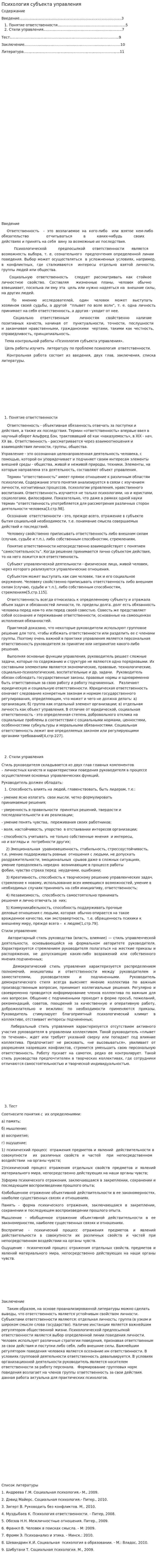 Психология субъекта управления