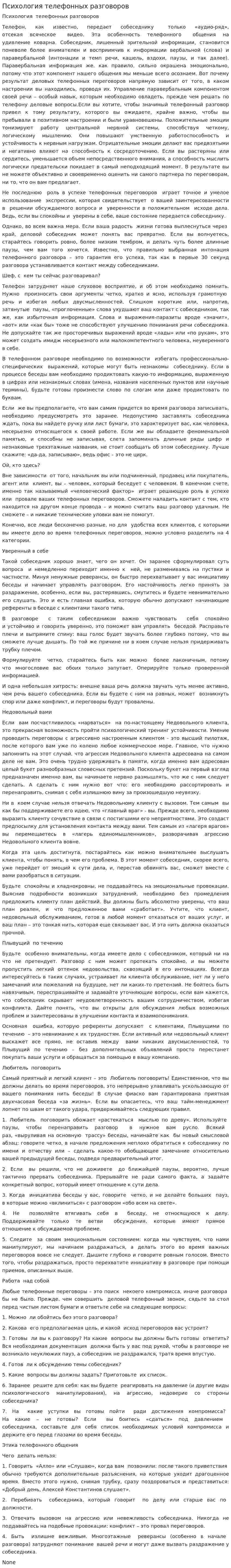 Психология телефонных разговоров