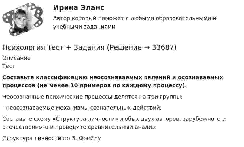     
          Описание
          ТестСоставьте классификацию неосознаваемых явлений и осознаваемых процессов (не менее 10 примеров по каждому процессу).Неосознанные психические процессы делятся на три группы:- неосознаваемые механизмы сознательных действий;Составьте схему «Структура личности» любых двух авторов: зарубежного и отечественного и проведите сравнительный анализ: Структура личности по З. Фрейду  
            
            
            Психология Тест №4 ОТВЕТЫ НСПКПсихология Тест + ЗаданияПсихология. Тестовые вопросы к разделу 1Психология. Тестовые вопросы к разделу 1Психология Тестовые вопросы к разделу 1 НСПКПсихология. Тестовые вопросы к разделу 2Психология. Тестовые вопросы к разделу 2.психология тест 8 НСПК 100балловПсихология ТЕСТ-9  НСПКПсихология ТЕСТ-9  НСПКПсихология ТЕСТ-9  НСПКпсихология тест 9 НСПК 100балловПсихология Тест №1 НСПКПсихология Тест №2 ОТВЕТЫ НСПК