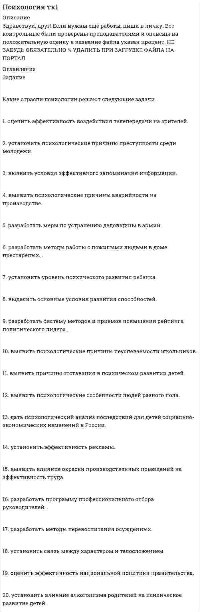 Задание Какие отрасли психологии решают следующие задачи. 1. оценить ...
