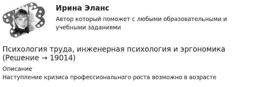      
          Описание
          Наступление кризиса профессионального роста возможно в возрасте   
            
            
            Психология труда и инженерная психология (тест с ответами Синергия)Психология труда, инженерная психология и эргономикаПсихология труда, инженерная психология и эргономикаПсихология труда, инженерная психология и эргономикаПсихология труда, инженерная психология и эргономикаПсихология труда, инженерная психология и эргономикаПсихология труда, инженерная психология и эргономикаПсихология [тест] ОСЭКПсихология [тест] ОСЭКПсихология (тест с ответами) 30 вопросов 73%Психология (тест с ответами ММА/ИДО)Психология - тест с ответами Синергия - 2022Психология травмы и технологии работы автоматизированные заданияПсихология травмы и технологии работы ответы на тестовые вопросы