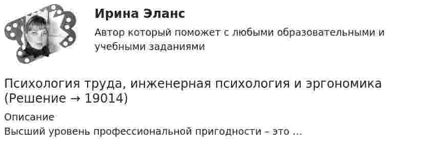      
          Описание
          Высший уровень профессиональной пригодности – это …  
            
            
            Психология труда, инженерная психология и эргономикаПсихология труда, инженерная психология и эргономикаПсихология труда, инженерная психология и эргономикаПсихология труда, инженерная психология и эргономикаПсихология труда, инженерная психология и эргономикаПсихология труда, инженерная психология и эргономика / 24 вопросаПсихология труда, инженерная психология и эргономика.Ответы на тесты + итоговый. РосдистантПсихология травмы и технологии работы автоматизированные заданияПсихология травмы и технологии работы ответы на тестовые вопросыпсихология трейдера форексПсихология труда и инженерная психология (тест с ответами Синергия)Психология труда, инженерная психология и эргономикаПсихология труда, инженерная психология и эргономикаПсихология труда, инженерная психология и эргономика