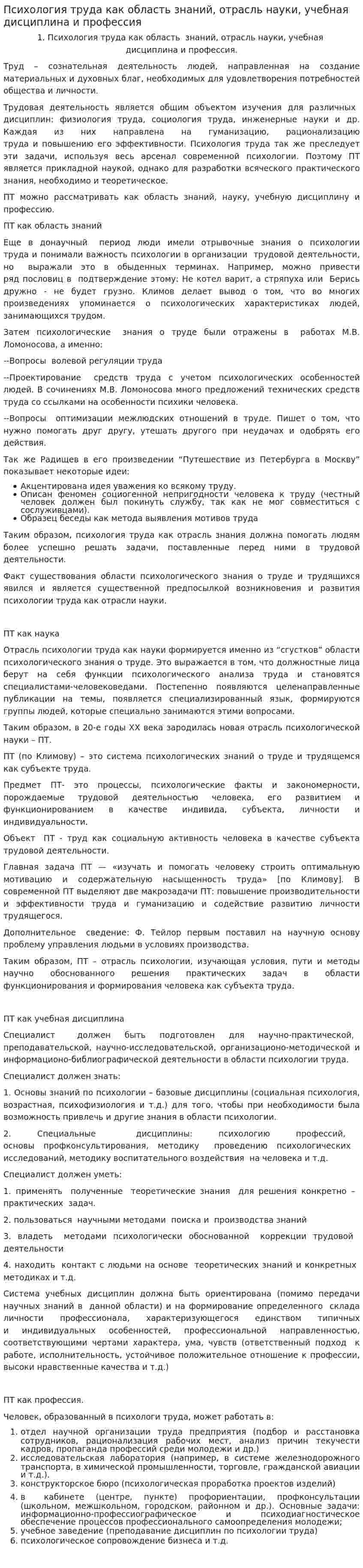 Психология труда как область знаний, отрасль науки, учебная дисциплина и профессия