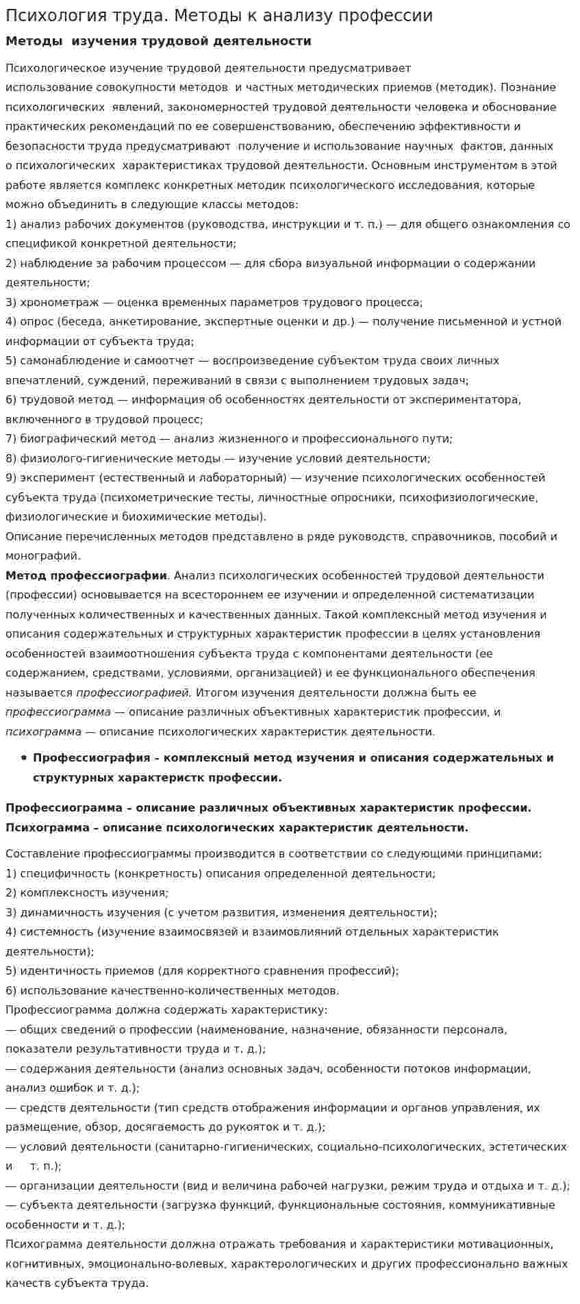 Психология труда. Методы к анализу профессии