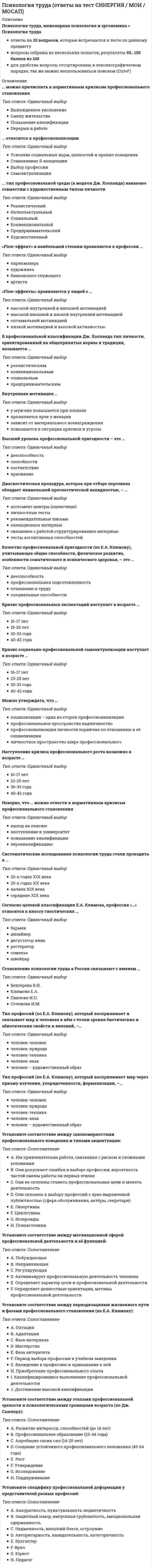    
          Описание
          СБОРНИК ОТВЕТОВ: Психология управления Ответы (тест Синергия) 2021Результат сдачи 100 БАЛЛОВ - Отлично!После покупки Вы получите файл с ответами на вопросы которые указаны ниже:(Если нужна помощь с другими предметами или сдачей тестов онлайн, пишите мне в личные сообщения) 
          Оглавление
          Неверно, что существует ... стиль принятия решениймягкийрешительныйиерархическийкомплексныйК общим профессионально важным качествам (ПВК) можно отнести ...решительностьбыстроту и гибкость мышлениявнутреннюю собранность и организованностьпринципиальность Панибратство является мнимым ...демократизмоманархизмомлиберализмомавторитаризмом Подразделение манипуляторов на категории Обвинитель, Угодник, Разрушитель, Компьютер принадлежит ...Зигмунду ФрейдуЭверетту ШостромуФредерику ПерлзуВирджинии Сатир Невербальное проявление «вращающийся волчок, старающийся не упасть» характерно для такой категории манипуляторов (по В. Сатир), как ...РазрушительКомпьютерОбвинительУгодник «Изгой» и «козел отпущения» называются антилидерами, потому что они ...объединяются в группы для борьбы с лидеромявляются объектами, с которыми группа, объединившись, вступает в борьбуявляются антисоциальными лидерами Современные специалисты в области управления считают, что руководители тратят на коммуникации ... своего рабочего времени10-30%30-50%50-90%70-90%Неверно, что одной из фаз переговорного процесса, отмеченных социологом В. Мастенбруком, является ...тупиковая или финальная фазаФаза первоначального выбора позициипоисковая фазараза согласованияМотивация может быть...Формальной и неформальнойабстрактной и четкойкраткосрочной и долгосрочнойвнутренней и внешнейНеверно, что ... относятся к основным функциям управленческой деятельностипрогнозирование и планированиекоординация и регулированиеинструктаж и психологическая поддержкаПо направленности деятельности выделяют такие типы лидера, как ...лидер-вдохновитель и лидер-исполнительуниверсальный лидер и ситуативный лидерлидер-стайер и лидер-спринтерэмоциональный лидер и деловой лидерВыделяют такие стили поведения в конфликте, как ...соперничество, сотрудничество, компромисс, избегание и приспособлениеактивность, пассивность и агрессивностьвнушение, убеждение и заражениеРазновидность типа манипулятора «тряпка» (по Э. Шострому) является ...«мученик»«угодливый»«шантажист»«хамелеон»По результатам конфликты могут быть ...случайными или спровоцированнымискрытыми или открытымиконструктивными или деструктивнымипростыми и хроническимиК методам авторитарного руководителя относятся:...ограничение в доступе к информации, приказы и директивы, жесткий промежуточный контроль, установление дистанции с подчиненнымиубеждение, тесное взаимодействие с подчиненными, система вознаграждений, обеспечение необходимой информациейпросьбы и уговоры, уступки, выжидательная позиция, бездействиеПо признаку «объект управления» выделяют ... управленческие решенияпроизводственные, социально-политические, экономические, организационные и техническиестандартные, бинарные, многоальтернативные и инновационныеполитические, экономические и техническиемаркетинговые, производственные, финансовые и кадровыеСамая устойчивая модель управления - это ...«соло»«триумвират»«дуэт»«кондоминиум»Стилем, подавляющим личную инициативу сотрудников, является ... стильавторитарныйдемократическийлиберальныйПредметом изучения психологии управления являются ...психологические закономерности управленческой деятельностисоциально-психологические явления больших групппознавательные процессы объекта и субъекта управленческой деятельностиОбоснованное предположение о возможном возникновении конфликта или направлении его развития - это ...предупреждение конфликтапрофилактикаанализ ситуациипрогнозирование конфликтовДля России характерны такие модели управленческих команд, как ...«соло» и «триумвират»«триумвират» и «дуэт»«соло» и «дуэт»«соло» и «кондоминиум:В процессе коммуникаций используют ... сферы деятельности человекакоммуникативную., перцептивную и интерактивнуюделовую., межличностную и дружескуюэмоциональную, смысловую и когнитивнуюкоммуникативную, эмоциональную и мотивационнуюПо средствам общение бывает ...материальнымнепосредственнымопосредованнымкондиционнымдеятельностнымК отличительным особенностям либерального стиля управления можно отнести ...то, что управление основано на безраздельной личной властиподверженность внешнему влиянию, движение по пути наименьшего сопротивленияосведомленность подчиненных о критериях оценки их деятельностисамостоятельность подчиненных в подходе к выполнению их функциональных обязанностейСтратегия компромисса предполагает...высокую степень удовлетворения как собственных интересов, так и интересов другой сторонынизкую степень удовлетворения собственных интересов при высокой степени удовлетворения интересов другой сторонывысокую степень удовлетворения собственных интересов при низкой степени удовлетворения интересов другой стороныВо второй стадии профессионального выгорания, по мнению Кристины Маслам, у работника ...исчезают положительные эмоции, появляется некоторая отстраненность в отношениях с членами семьипритупляются представления о ценностях жизни, эмоциональнее отношение к миру «уплощается»возникает состояние тревожности, неудовлетворенностивозникают недоразумения с клиентами, и в кругу своих коллег он начинает с пренебрежением говорить о некоторых из нихПрофессиональное выгорание возникает в результате ...внутреннего накапливания отрицательных эмоций без соответствующей «разрядкипостоянной работы в режиме многозадачностиненормированного графика работыотказа начальства в повышении... - это целенаправленное воздействие на людей, осуществляемое для того чтобы, направив их действия, получить желаемые результатыУправлениеМотивацияУбеждениеКонтролированиеОпределение целей и задач компании происходит при помощи функции ...организациимотивациипланированияОбщение как процесс взаимодействия называетсяперцепциейкоммуникациейинтеракциейвзаимодействиемНеверно, что существует... совместимостьфизиологическаяпсихологическаясоциально-психологическаяинтеллектуальнаяИнтеллектуальное воздействие на сознание личности через обращение к ее собственному критическому суждению характеризует тип воздействия ...ВнушениемУбеждениемзаражениемРепрезентативная система (модальность) человека, предполагающая восприятие через тактильные, температурные, двигательные, обонятельные. Вкусовые ощущения, называется ...ВизуальнойАудиальнойкинестетическойМетоды психологии делятся ...на основные и вспомогательныена активные и пассивныена скрытые и скрытыеПрисутствие штатного психолога е компании является нерентабельным ...для крупных, развитых компанийдля компаний с большей текучестью кадровдля компаний с персоналом численностью до 100 человекВ... структуре выделяют статусы «лидер», «принимаемые», «отвергаемые»., «изолированные» коммуникативнойсоциометрическойформальнойМетоды принятия управленческих решений разделяют...на активные и пассивныена конструктивные и деструктивныена групповые и индивидуальныеСтилем, подавляющим личную инициативу сотрудников, является ... стильавторитарныйдемократическийлиберальныйМетодом принятия коллективного решения является метод ...сетевого планированиямозгового штурмафакторного анализаОпределение целей и задач компании происходит при помощи функции ...организациимотивациипланированияОбратная связь при принятии управленческого решения важна ...для общения с подчиненнымидля контроля аффективное решениядля создания алгоритма решенияПрофессиональному выгоранию в большей мере подвержены ...экстравертыжители села, деревнипрофессионалы, работающие с людьмитехнические работникиГруппа работает наиболее эффективно, если в ней есть представители ... темпераментатолько одного типатолько экстравертированных типоввсех типовтолько интровертированных типовОсновной задачей психологии управления является ...анализ психологических условий и особенностей управленческой деятельности с целью повышения эффективности и качества работы: в системе управлениявыявление у человека и использование скрытых движущих сил и механизмов, с помощью которых можно повысить эффективность управленческой деятельностиисследование закономерностей поведения и деятельности людей, обусловленных включением их в социальные группы, а также психологических характеристик самих этих группОбщение как процесс взаимодействия называетсяперцепциейкоммуникациейинтеракциейвзаимодействиемИмидж руководителя призван ...произвести шокирующее впечатлениепроизвести  угрожающее впечатлениевызывать довериеБывают... лидерыактивные и пассивныереальные и условныеформальные и неформальныеШкола научной организации труда (НОТ) была основана ... А.Файолем3. ФрейдомФ. ТейлоромСуществуют 4 группы симптомов стресса:физиологические, интеллектуальные, эмоциональные и поведенческиеприродные, социальные, организационные, личностныефизиологические, социальные, поведенческие, личностныеГрупповые методы...в отличие от индивидуальных методов характеризуются меньшим числом возможных альтернатив в отличие от  индивидуальных методов характеризуются большим числом возможных альтернативимеют  таксе же количестве возможных альтернатив, как и индивидуальные методыПравила, вырабатываемые и принятые группой, которые обязаны соблюдать ее члены, называются групповыминормамиценностямимнениямицелями«Изгой» и «козел отпущения» называются антилидерами, потому что они ...объединяются в группы для борьбы с лидеромяеляются сбъектами, с которыми группа, объединившись, вступает в борьбуявляются антисоциальными лидерамиИнтеллектуальное воздействие на сознание личности через обращение к ее собственному критическому суждению характеризует тип воздействия ...заражениевнушение (суггестия)убеждениеподражаниесамопредставление... предполагает самостоятельное создание новых образов, которые реализуются в оригинальных и ценных продуктах деятельностиТворческое воображенияВоссоздающее воображенияТакси тип воображения, как мечты.К малым социальным группам относятся: ...толпа, масса, публикакласс, семья, компания друзейстуденты, пенсионеры, молодежьСубъектом управления является ...коллективруководительинформацияРоли, связанные с решением задач:...Вдохновитель, Гармонизатор, Примиритель, Диспетчер, Нормировщик, ВедомыйИнициатор, Разработчик, Координатор, Контролер, Оценщик, Погонщиканалитики, прагматики, критики, реалисты, идеалистылидер, принимаемые, отвергаемые, изолированныеДля борьбы со стрессом рекомендуется ...развивать позитивное мышлениеразвивать коммуникативные навыки уединитьсяОшибки восприятия в управленческой деятельности можно обозначить как...Эффект ореола, эффект стереотипа, эффект первичностиэффект фасада, эффект плацебо, синергетический эффектэффект толпы, эффект бумеранга, эффект зеркалаПервое впечатление о человеке больше всего (на 55 %) зависит...от вербального компонента (значения слов)от зрительных ощущенийот звучания речиЗона общения, предназначенная для самых близких, вызывающих доверие людей, с которыми можно легко перейти к телесному контакту, называется …социальной (до 2,5 м)публичной (более 2,5 м)интимной (до 45-50 см)суперинтимной (0-15 см)личной (до 1,5 м)Изменение отдельных аспектов поведения, установок и убеждений партнеров является целью … презентацииубеждающейпобуждающейинформативнойКоммуникация, в результате которой происходит переориентация целей, установок, взглядов, убеждений партнера,называется …познавательнаясуггестивнаяритуальнаяубеждающаяэкспрессивная 
          Список литературы
          Психология управления Ответы (тест Синергия) 2021Тема 1. Психологические факторы эффективности управленческой деятельностиТема 2. Управленческий потенциал руководителя и его развитиеТема 3. Психологические аспекты принятия управленческих решенийТема 4. Психология влияния в управленческой деятельностиТема 5. Управление конфликтными ситуациями в деятельности руководителяТема 6. Стресс в управленческой деятельности. Профилактика профессионального выгорания
            
            
            Психология управления Ответы (тест Синергия) 2021Психология управления (тест с ответами Синергия)Психология экстремальных и критических ситуаций (НИИ ДПО)Психология является одновременно … наукойПсихолого-педагогическая диагностика (51 вопр). Тест СИНЕРГИЯ все ответы на «отлично»Психолого-педагогическая диагностика нарушений речевого развитияПсихолого-педагогическая диагностика нарушений речевого развития (тестовые и практические задания с верными ответами) ВГАПС.Психология труда и инженерная психология ответы Синергия - тесты (70/100)Психология труда, инженерная психология и эргономикаПсихология труда (инженерная психология и эргономика) Ответы Синергия.Тест 2021г.Психология труда (Инженерная психология и эргономика) Ответы Синергия - ТестыПсихология труда, инженерная психология и эргономика Синергия 2021 тестПсихология труда, инженерная психология и эргономика.Тест Синергия 2022г (90 баллов)Психология труда, инженерная психология и эргономика (тест с ответами Синергия)