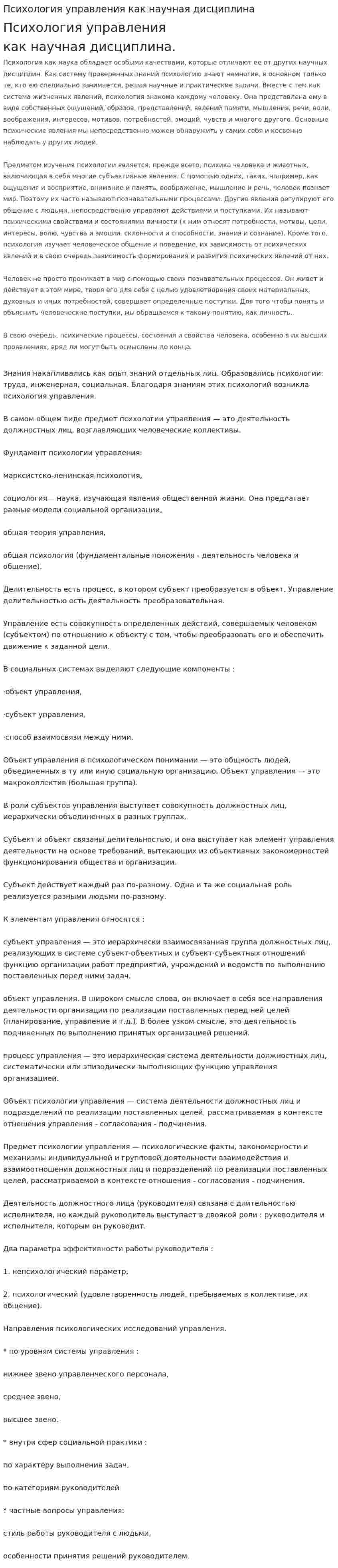 Психология управления как научная дисциплина