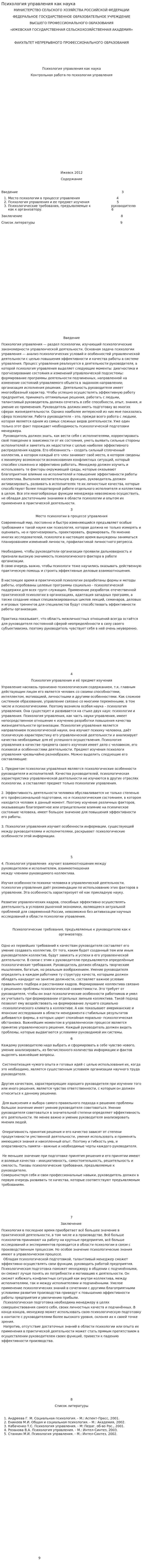 Психология управления как наука
