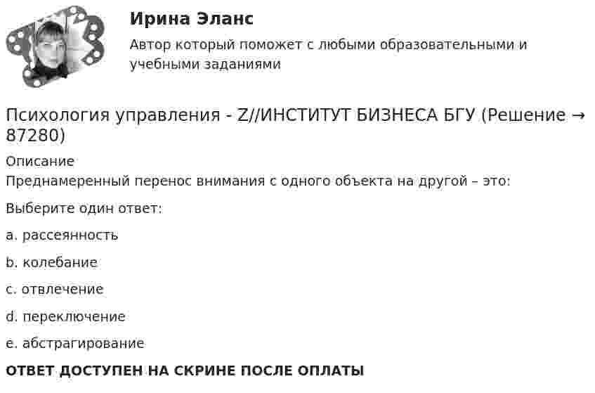      
            Описание
            Преднамеренный перенос внимания с одного объекта на другой – это:Выберите один ответ:a. рассеянностьb. колебаниеc. отвлечениеd. переключениеe. абстрагированиеОТВЕТ ДОСТУПЕН НА СКРИНЕ ПОСЛЕ ОПЛАТЫ   
            
            
            💯 Психология труда (правильные ответы на тест Синергия / МОИ / МТИ / МосАП)Психология управления - Z//ИНСТИТУТ БИЗНЕСА БГУПсихология управления - Z//ИНСТИТУТ БИЗНЕСА БГУПсихология управления ММУ 2023г.Психология управления Практическая работа ММУПсихология учебной деятельности (1-4 тест) ВиттеПсихолого-педагогическая диагностика детей дошкольного возраста (НИИ ДПО)Психология труда, инженерная психология и эргономикаПсихология труда, инженерная психология и эргономика / 24 вопросаПсихология труда, инженерная психология и эргономика.Ответы на тесты + итоговый. Росдистант«Психология труда. Инженерная психология и эргономика». Тест для сдачи в МФПУ «Синергия»Психология труда, организационная психологияПсихология труда, организационная психологияПсихология труда, организационная психология