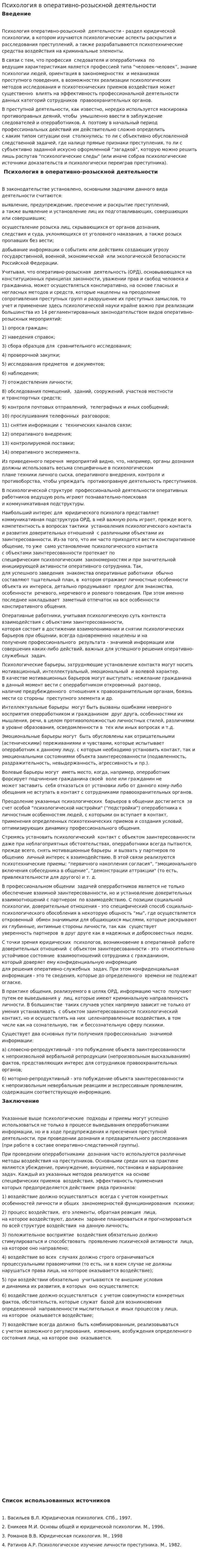 Психология в оперативно-розыскной деятельности