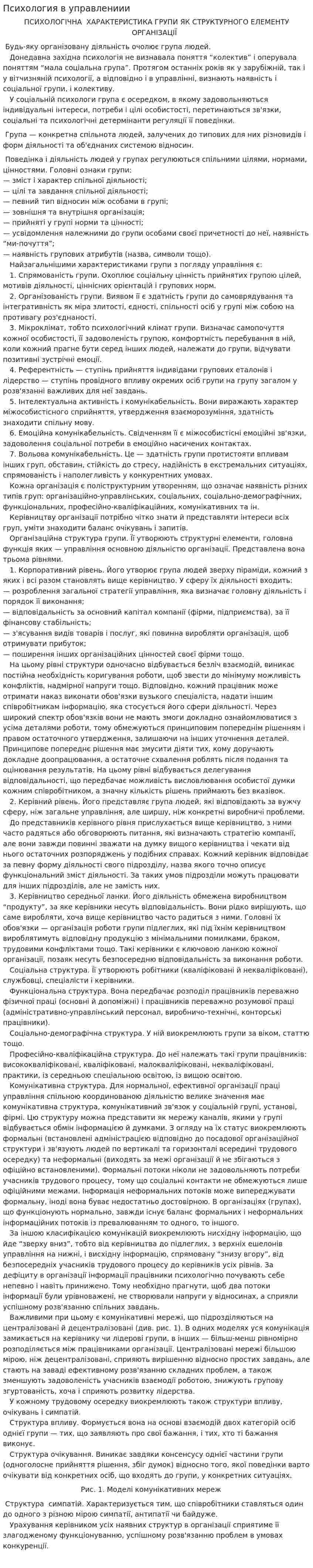 Психология в управлениии