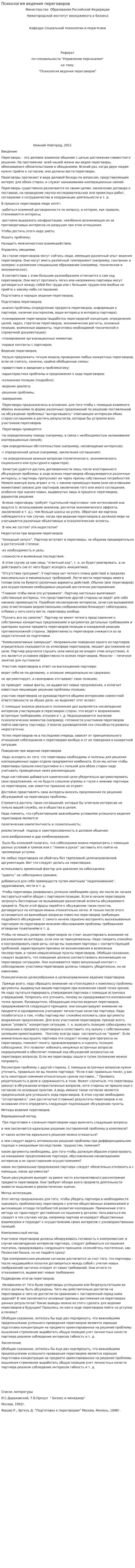 Психология ведения переговоров