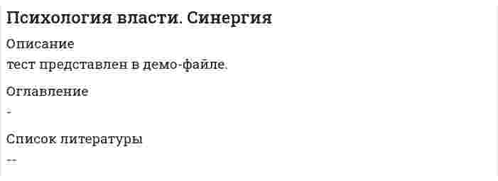     
          Описание
          88 вопросов с ответамиСдано на 100 балла из 100 ОтличноГод сдачи - 2021-22 
          Оглавление
          1. Автор высказывания «жизнь – это игра, конечной целью которой является власть» – это …2. Автор книги «Власть: Очерки современной политической философии Запада» – …В.М. КайтуковГ. ЛебонН. МакиавеллиВ.В. МшвениерадзеЕ. Вятр3. Автор теории социального сравнения, согласно которой тенденция оценивать себя в сравнении с другими людьми лежит в основе потребности человека иметь ясную и определенную «я-концепцию», – это …Адлер А.Бернс Р.Джемс У.Фестингер Л.4. Б. Рассел предлагает проводить классификацию людей по критерию их устремления к …славепокою и удовольствиямнауке5. В.А. Ганзен соотнес макрохарактеристики человека с элементами общенаучного пентабазиса, где человек выступает в качестве …времениэнергиипространстваинформациисубстрата6. Властвование толпы, черни, сброда в формах анархии, бунта, погрома и т.д. – это …охлократиясамодержавиетоталитаризмтирания7. Власть …в политике практически не применяется, хотя использование этого источника власти является одним из самых эффективных в управлении поведением человекавознагражденияпринужденияэталоназнатока8. Власть имущим всегда нужно помнить …, которую Ж. Лафонтен в своих трудах называет «матерью безопасности»об осмотрительностио скрытностио стабильностио легитимностио решительности9. Власть организованных над неорганизованными – это …партократиярайтократияплутократияавтократия10. Власть, сила которой зависит от величины приписываемых субъекту власти особых знаний, умений, навыков, – это …власть вознаграждениявласть принужденияинформационная властьвласть эталонавласть знатока11. В основе концепции В. Парето лежит идея …об изначальной, природной предопределенности политического и психологического неравенства людейо приемлемости и допустимости любых средств ради достижения поставленных целейо возникновении государства в результате порабощения одного племени другим, в результате акта насилия12. В. Парето предложил …модель «равновесия общества»теорию силы для обоснования происхождения властитеорию естественного права и общественного договораметод базисов13. В … подходе власть сводится к политическому влиянию одной социальной группы на другуюантропологическомбиологическомпсихологическомсоциологическомфилософском14. В психофизиологической теории власти В.М. Кайтукова в качестве базовой категории выступает «…»Впишите ответ 15. Говоря о санкциях, можно утверждать, что они …определяют способ деятельности через систему «что делать» и «чего не делать»осуществляют репрессивную функцию и обеспечивают осуществимость диспозиций, защищают деятельность от нежелательных эффектовопределяют обстоятельства реализации правовых и морально-этических норм, гуманитарных ценностейсводят власть к системе преимуществ, предоставляющих дополнительные степени свободы, дающие право одним (субъектам) влиять на самоутверждение других16. Для изменения и корректировки поведения объекта власти в необходимом для субъекта направлении он должен иметь в своем распоряжении определенные ресурсы, называемые … власти, – средства, с помощью которых субъект может оказывать воздействие на объектисточникамиинструментамимотивами17. Для политического деятеля – нонконформиста (согласно классификации С. Каверина) власть представляется как …стремление к независимости и самостоятельностиисточник благополучия или других личных выгодпреобладание, господство над другими, источник престижа, высокого статуса, славыиграслужение людям, обществу18. Известное количество сил, связанных с общим процессом питания, Ф. Ницше называет …жизньюцикломбазисомволейборьбой19. Искусство власти состоит в умении …быстро и жестко реагировать на ситуациюбыть последовательнымбыстро и гибко реагировать на запросы массотвлечь население от насущных проблем20. … ключевых направлений современной западной политической философии рассматривают и анализируют категорию власти57101121. К основным источникам власти, которые Дж. Лассуэлл назвал «основными ценностями», относятся власть (как основа для другой, еще большей власти), уважение, моральный долг, …, благосостояние, богатство, умение и просвещенностьздоровьелюбовьсемьясилакрасота22. Можно утверждать, что политики с высокой самооценкой …хуже реагируют на ситуациюболее реактивнысклонны к конформизмуболее чувствительны к обратной связи 23. Можно утверждать, что политики с низкой самооценкой …более реактивны склонны к конформизмуболее чувствительны к обратной связи24. Мотив власти …всегда связан со стремлением использовать власть ради нее самойпредполагает, что власть может быть не только компенсаторной, но и инструментальнойвсегда связан только со стремлением удовлетворения личностных потребностей, таких как потребность в достижении, потребность контроля над событиями и людьми и др.25. Навязывание взглядов, политических установок, политики одним субъектом власти другому – это …Впишите ответ 26. Неверно, что в систему принципов эффективности власти входят …действительность и адекватность скрытность и понимание доверие и информированностьсохранение и своевременность легитимность и поддержка 27. Неверно, что разработанный американскими психологами коэффициент измерения уровня макиавеллизма основывается на таком показателе, как …слабая роль эмоций в межличностных отношениях стремление к благополучию других людейпренебрежение конвенциональной моралью наслаждение от манипулирования другими людьми отсутствие идеологических убеждений28. Неограниченное владение, пользование и распоряжение властью, опирающееся на самовластие, – это …самодержавиеохлократиятоталитаризмтирания29. Норма власти, при которой способ деятельности осуществляется через систему «что делать» и «чего не делать», т.е. через множество предписаний, инструкций, указаний и запретов, – это …градиенты властидиспозицииусловия действиясанкции30. Определяя цели политического общества, Дж. Локк пишет, что великой и главной целью объединения людей в государства и передачи ими себя под власть правительства является …утверждение суверенитета и правасохранение их собственностисохранение их жизни31. … отмечал, что для структурирования и организации больших массивов информации можно воспользоваться идеей базисовВ.А. ГанзенГ. ЛебонН. МакиавеллиВ.В. Мшвениерадзе32. … пишет, что государи, когда дело идет о верности и единстве их подданных, не должны бояться прослыть жестокими, волевыми, не боящимися использовать все возможные средства для достижения поставленных целейЭ. КанеттиС. МосковичиС. Н. ПаркинсонН. Макиавелли33. Плутократия – это власть …пишущих над читающимиорганизованных над неорганизованнымиимеющих над неимеющимсильных над слабыми34. Поведение, которое в большей степени характерно для политиков с завышенной самооценкой, – …крупномасштабные военные акции экстравагантные поступки неадекватная реакция на критикумиротворческие акции 35. Под … понимается множество предписаний, инструкций, указаний, запретов, определяющих способ деятельности через систему «что делать» и «чего не делать»градиентами властидиспозициямиусловиями действиясанкциями36. … подход в политологии исследует власть под углом зрения восприятия ее человекомантропологическийбиологическийпсихологическийсоциологическийфилософский37. … подход в политологии рассматривает власть как естественное состояние в обществе, предопределяемое самой природойантропологическийбиологическийпсихологическийсоциологическийфилософский38. … полагал, что в природе каждого человека заложено стремление к власти и к славеАдлер А.Берн Э.Рассел Б.Фрейд З.39. Политики с заниженной самооценкой …упиваются собственным успехом нетерпимы к критике действуют продуманно и адекватно мотивированны стремлением к самоутверждению40. Политический режим, в котором государственная власть, сосредоточивается в руках узкой группы лиц, на основе свертывания демократии, – это …самодержавиеохлократиятоталитаризмтирания41. По мнению …, основной принцип политической системы состоит в реализации прямой демократии через республиканское государство, управляемое системой законов, принятых собранием всех гражданТ. ГоббсаДж. ЛоккаЖ.-Ж. РуссоН. Макиавелли42. По мнению Э. Канетти, в ядре власти лежит …тайнатираниясила43. Понятийный общенаучный пентабазис (по В.А. Ганзену) состоит из четырех рядоположенных понятий – «пространство», «время», «энергия», «информация» и одного объединяющего – «…»Впишите ответ 44. По определению Ф. Ницше, существует два вида удовольствия – от …власти и от славыборьбы и от победызасыпания и от победывласти и от насыщения45. Потребность в … в политическом поведении лидеров проявляется в их стремлении принадлежать к какой-то группе и получению одобренияаффилиацииконтроле над событиями и людьмидостижении46. По Ф. Ницше, быть пассивным означает …осуществление некоторого сопротивления и реакциитягу к власти, когда удовольствие и есть чувство властиволю к пище, к собственности, к орудиям, к слугам (повинующимся) и господам47. … предложил классификацию людей по типам отношений к власти: ситуативных; не участвующих; настойчивых и целеустремленных; робких и неуверенных48. … предложил теорию силы для обоснования происхождения властиН. МакиавеллиЖ.-Ж. РуссоТ. ГоббсВ. ПаретоЛ. ГумпиловичДж. Локк49. Пример власти, психологической по форме и имеющей опосредованный механизм, – …информационная властьнормативная властьвласть принуждения или вознаграждениявласть знатока50. Пример власти, социальной по форме и имеющей непосредственный механизм, – …информационная властьнормативная властьвласть принуждения или вознаграждениявласть эталона51. Принципы власти соотносятся с элементами общенаучного пентабазиса, в частности, принципы действенности и адекватности соответствуют понятию …пространствавремениинформацииэнергии52. При …подходе власть толкуется как достижение определенных целей и получения намеченных результатовбихевиоральноминструменталистскомфункционалистскомтелеологическомконфликтологическом53. Разделение законодательной, исполнительной и федеративной власти в государстве провел …Т. ГоббсДж. ЛоккЖ.-Ж. РуссоН. Макиавелли54. … разработал гипотезу, согласно которой некоторые люди обладают необычайно сильной потребностью во власти и (или) других личностных ценностях как средствах компенсации неудовлетворенных базовых потребностейБ. РасселДж. ЛассуэллХ. ХекхаузенТ. Гоббс55. Райтократия – это власть …пишущих над читающимиорганизованных над неорганизованнымиимеющих над неимеющимсильных над слабыми56. … рисует неизбежность государственной власти с позиции теории естественного права и «общественного договора»М. ВеберТ. ГоббсДж. ЛоккЖ.-Ж. РуссоН. Макиавелли57. Российский психолог, профессор А.И. Юрьев рассматривает власть в треугольнике отношений «… – политика – власть»закончеловекфинансыгосударство58. Самочинное, единоличное всевластие – это …тираниясамодержавиеохлократиятоталитаризм59. … сводят власть к системе преимуществ, предоставляющих дополнительные степени свободы, дающие право одним (субъектам) влиять на самоутверждение другихусловия действияградиенты властисанкциидиспозиции60. … современной западной политической философии рассматривают и анализируют категорию власти61. Согласно бихевиористскому направлению в рамках принятого в политологии социологического подхода, власть …определяется с точки зрения форм и методов разрешения политических конфликтовтолкуется как достижение определенных целей и получение намеченных результатовопределяется как возможность использования определенных средств, в том числе насилиярассматривается как особого рода отношение между управляющим и управляемымявляется особым типом поведения, основанным на возможности изменения поведения других людей62. Согласно В.В. Мшвениерадзе, власть есть …символическое средство обмена и, как и деньги, подчинена законам инфляции и дефляциикатегория межперсональных отношенийспособность превращать определенные ресурсы во влияние в рамках системы вопреки сопротивлению других субъектоворганизованное насилие одного класса для подавления другогоконтроль над значимыми для общества ресурсами через обладание ими с ограничениями63. Согласно взглядам …, «людей следует либо ласкать, либо изничтожать, ибо за малое зло человек может отомстить, а за большое не может; из чего следует, что наносимую человеку обиду надо рассчитать так, чтобы не бояться мести»Т. ГоббсаДж. ЛоккаЖ.-Ж. РуссоН. Макиавелли64. Согласно выявленному с помощью структурного анализа власти ее … аспекту, власть означает способность проявлять свободу действий согласно своим целям и своей воле, что в отношении объектов власти создает определенную систему ущемленийсоциальномупсихологическомугносеологическомуорганизационномуполитическому65. Согласно …, государство возникло на основе общественного договора из естественного догосударственного существования, когда люди жили разобщенно и находились в состоянии «войны всех против всех»Т. ГоббсуДж. ЛоккуН. Макиавелли66. Согласно классификации источников власти Х. Хекхаузена, в случае … субъект власти имеет право контролировать соблюдение определенных правил поведения и в случае необходимости настаивать на нихвласти вознаграждениявласти принуждениянормативной властивласти эталонавласти знатока67. Согласно классификации источников власти Х. Хекхаузена, сила … зависит от величины приписываемых субъекту власти особых знаний, умений, навыков, относящихся к сфере того поведения, о котором идет речьвласти вознаграждениявласти принужденияинформационной властивласти эталонавласти знатока68. Согласно концепции …, власть есть категория межперсональных отношенийМ. ВебераДж. ЛоккаН. МакиавеллиЖ.-Ж. РуссоТ. ГоббсаВ. Парето69. Согласно мнению Фридриха Ницше, воля к власти определяется как …жалкая борьба за существованиепроявление недовольства к действующей властивоплощение воли к жизнинаивысшая степень дипломатиистремление к единству70. Согласно модели «равновесия общества» …, в зависимости от экономических, социальных, национальных, психологических факторов политические элиты, приходящие к управлению политическими институтами общества, обнаруживают два типа удержания власти и политико-правового регулирования общественной жизни: элита «львов» и элита «лис»Л. ГумпиловичаДж. ЛоккаН. МакиавеллиЖ.-Ж. РуссоТ. ГоббсаВ. Парето71. Согласно … направлению в рамках принятого в политологии социологического подхода, власть толкуется как достижение определенных целей и получения намеченных результатовбихевиоральномуинструменталистскомуфункционалистскомутелеологическомуконфликтологическому72. Согласно … подходу в политологии, власть сводится к политическому влиянию одной социальной группы на другуюантропологическомубиологическомупсихологическомусоциологическомуфилософскому73. Согласно структуралистическому направлению в рамках принятого в политологии социологического подхода, власть …определяется с точки зрения форм и методов разрешения политических конфликтовтолкуется как достижение определенных целей и получение намеченных результатовопределяется как возможность использования определенных средств, в том числе насилиярассматривается как особого рода отношение между управляющим и управляемымявляется особым типом поведения, основанным на возможности изменения поведения других людей74. Согласно теории власти В.М. Кайтукова, внушенно-интроспективный диктат …опирается на личное подавление с превалированием примитивного физического подавлениябазируется на физическом подавлении в крайней степени с введением изощренных интроспективных методовимеет в своей основе физическое подавление с использованием мощных этико-религиозных доктриноснован на минимальном развитии интеллекта производителей в ущерб технологическому прогрессу с интенсивным внушением догм75. Согласно теории власти В.М. Кайтукова, тривиально-силовой диктат …опирается на личное подавление с превалированием примитивного физического подавленияв основе подавления использует позитивное стимулирование гедонизма подсознаниястроится на комбинации интенсивного физического подавления с максимальным интроспективным подавлениемимеет в своей основе физическое подавление с использованием мощных этико-религиозных доктрин76. Согласно теории власти В.М. Кайтуков, внушенно-силовой диктат характерен для …фашизма в Германии, Китая Мао Цзэдуна, Франции эпохи Революции, СССР при СталинеЕгипта времен фараоновфеодальных систем Европы, Японии, Китаякапитализмарабства всех времен, крепостного права в России77. Согласно трактовке В.М. Кайтукова, группа, конгломерат индивидов, объединенных на основе выполнения, решения задач, жизненно важных как для индивида, так и группы в целом, ̶ это …диктатвластьгосударствосоциум78. Согласно трактовке сторонников бихевиорального подхода власть …определяется с точки зрения форм и методов разрешения политических конфликтовтолкуется как достижение определенных целей и получение намеченных результатовопределяется как возможность использования определенных средств, в том числе насилиярассматривается как особого рода отношение между управляющим и управляемымявляется особым типом поведения, основанным на возможности изменения поведения других людей79. Согласно философской концепции власти Б. Рассела, …воля к власти является принципом жизни, роста и стремления к господствукаждый человек изначально наделен двумя связанными, но не тождественными страстями ̶ стремлением к власти и славеи человек, и политика, и власть теоретически и практически могут существовать в полном отрыве друг от друга80. Согласно Ф. Ницше, воля к власти может проявиться …только тогда, когда встречает одобрение и согласие на подчинениетолько тогда, когда встречает противодействие, она ищет того, что может оказать ей сопротивлениенезависимо от того, встречает ли она противодействие или согласие на подчинение81. … считал, что стремлением к совершенству, превосходству и социальной власти субъект пытается компенсировать обусловленный своей конституцией дефицит власти, воспринимаемый как недостаточность своих способностей и переживаемый как комплекс неполноценностиА. АдлерЭ. БернБ. РасселЗ. Фрейд82. Термин «макиавеллизм» обозначает образ политического поведения, при котором …власть имеет многоуровневый, многоплановый характерради достижения поставленных целей считаются приемлемыми и допустимыми любые средствареализуется активное участие государства в сфере экономической жизнигосударство принимает активное участие в жизни общества,83. Тип власти, который наиболее часто применяется и в политике, и в повседневной жизни, – …власти вознаграждениявласть принужденияинформационной властивласти эталонавласти знатока84. Философ, который, говоря о человеке политическом, писал, что «власть подобна наркотику, от неё трудно отказаться, она не дает обратного хода, ставит человека в пожизненную зависимость от себя» – это …Гоббс Т.Рассел Б.Макиавелли Т.Фрейд З. 85. Философ, который считал, что «в целях личной выгоды полезнее держать подданных в страхе», – это …Гоббс Т.Рассел Б.Макиавелли Т.Фестингер Л. 86. Функция, которую выполняют санкции, заключается в том, что они …предписывают способ деятельностизащищают от нежелательных эффектов и обеспечивают осуществимость диспозицийопределяют обстоятельства реализации правовых и морально-этических норм, гуманитарных ценностейсводят власть к системе преимуществ, предоставляющих дополнительные степени свободы 87. Э. Канетти для наглядности выражения действий власти проводит параллель с действиями …дирижерахищниканаставника  
          Список литературы
          88. … – это власть знающих над незнающимигегемонизмпартократиянаукократияавтократия
            
            
            Психология власти тест 88 вопросов с ответами Синергия Психология власти (тест с ответами Синергия)Психология в предпринимательской деятельности Синергия (Тесты 60 ответов)Психология в управлении персоналом. Ответы к тесту СИНЕРГИЯ 2021 (47 вопр, 90 баллов)Психология делового общения (деловых отношений)Психология делового общения МОИ и Синергия 2021 90 вопросовПсихология делового общения/Психология деловых отношений Синергия/МОИ (Отлично! около 90 вопросов)Психологическая устойчивость, способность выносить большие нагрузки, преодолевать усталость и развивать силу воли … Психологические основы оценки персонала (тест с ответами Синергия) Психологическое консультирование. Основы консультативной психологии (НИИ ДПО)Психология властиПсихология власти (Ответы на тест Синергия, МОИ) 2021 годПсихология власти (ответы на тесты)Психология власти (сборник ответов на тест Синергия)