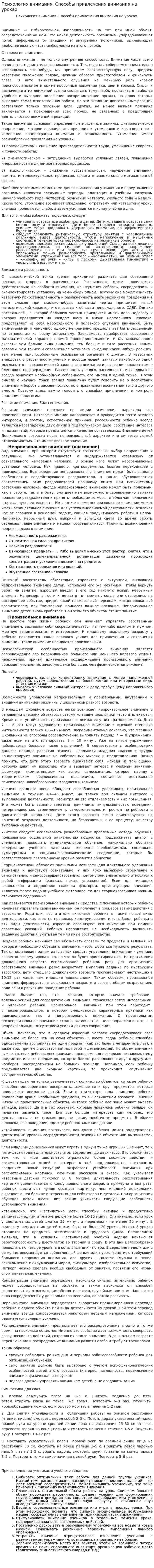 Психология внимания. Способы привлечения внимания на уроках