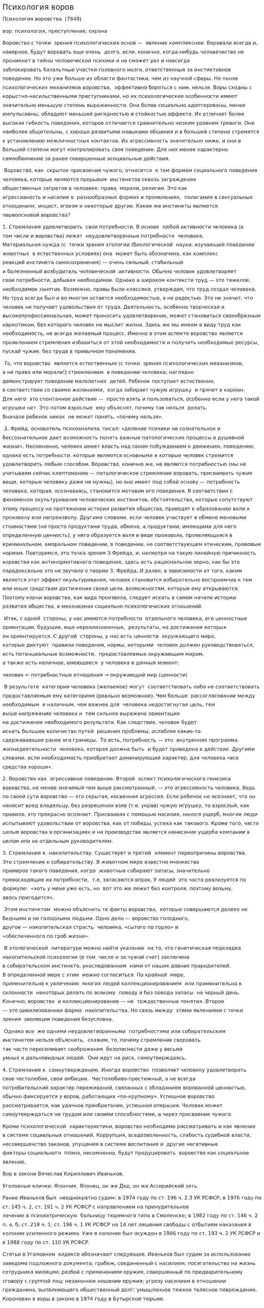 Психология воров