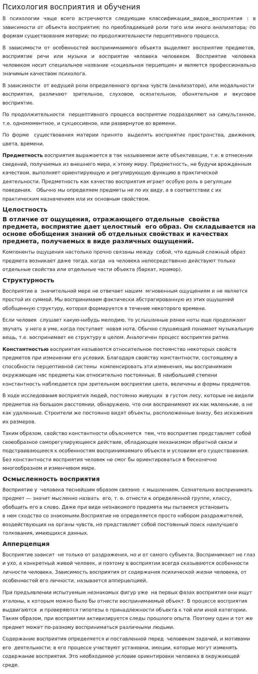 Психология восприятия и обучения