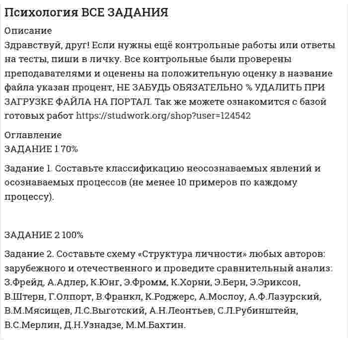 




Описание


Здравствуй, друг! Если нужны ещё контрольные работы или ответы на тесты, пиши в личку. Все контрольные были проверены преподавателями и оценены на положительную оценку в название файла указан процент, НЕ ЗАБУДЬ ОБЯЗАТЕЛЬНО % УДАЛИТЬ ПРИ ЗАГРУЗКЕ ФАЙЛА НА ПОРТАЛ




Оглавление


Задания к теме 1.
 
Задание 1. Составьте кластер «Сущность управленческого анализа и его значение в деятельности организации» (укажите все известные вам теоретические основы управленческого анализа и укажите их взаимосвязь).
Задание 2. Назовите службы, организующие и координирующие экономический анализ на предприятии.



            
            
            Задание 1 Составьте классификацию неосознаваемых явлений и осознаваемых процессов (не менее 10 примеров по каждому процессу)Задание 1. Составьте классификацию неосознаваемых явлений и осознаваемых процессов (не менее 10 примеров по каждому процессу). ЗАДАНИЕ 2 100% Задание 2. Составьте схему «Структура личности» любых авторов: зарубежного и отечественного и проведите сравнительный анализ: З.Фрейд, А.Адлер,Задание 1. Составьте кластер «Виды экономических кризисов и механизм их возникновения». Задания к теме 1. Задание 2. Составьте кластер «Виды экономических кризисов и механизм их возникновения».Задание 1. Составьте кластер «Виды экономических кризисов и механизм их возникновения». п/п Вид экономического кризиса Причины возникновения Задание 2. Составьте концептуальную таблицу «Место анализа и прогнозирования банкротства в системе комплексногоЗадание 1. Составьте кластер «Сущность управленческого анализа и его значение в деятельности организации» (укажите все известные вам теоретические основы управленческого анализа и укажите их взаимосвязь).Задание 1. Составьте кластер «Сущность управленческого анализа и его значение в деятельности организации» (укажите все известные вам теоретические основы управленческого анализа и укажите их взаимосвязь).. 2Задание 1. Составьте кластер «Сущность управленческого анализа и его значение в деятельности организации» (укажите все известные вам теоретические основы управленческого анализа и укажите их взаимосвязь). Задание 2. Назовите службы, организующие и координирующие экономический анализ на предприятии.Задание 1) Составить схему возможных переходов между процедурами банкротства с указанием статей закона, регламентирующих переходы, и сроков проведения отдельных процедур Задание 2) 1. выяснить причины кризиса на предприятии, лица-инициаторы банкротства, механизм назначения арбитражного управляющегоЗадание 1 Составьте анкету обследования: а) недельного бюджета времени студента специально-политического института дневной формы обучения, с целью улучшения учебного процесса;Задание 1 Составьте глоссарий по данному разделу, включающий не менее 20 терминов с их истолкованием, вашими комментариями и вашими примерами из профессиональной деятельности.Задание 1 Составьте интеллект - карту статьи автора Ю.В. Маслянка «Система образования в условиях ценностно-смыслового кризиса: философский анализ»Задание 1. Составьте интеллект - карту статьи автора Ю.В. Маслянка «Система образования в условиях ценностно-смыслового кризиса: философский анализ».Задание 1 Составьте интеллект - карту статьи автора Ю.В. Маслянка «Система образования в условиях ценностно-смыслового кризиса: философский анализ». 2Задание 1. Составьте картотеку детских ошибок, укажите их разновидности, запишите, с чем связана погрешность 3 Задание 2.Проанализируйте тетради учащихся, подберите 1-2 примера по каждому типу речевых ошибок. Объясните причины возникновения каждой ошибки и возможные способы исправления4
